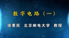数字电路视频教程 111讲 北京邮电大学